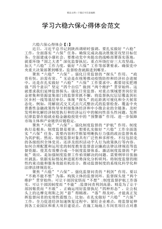 学习六稳六保心得体会范文