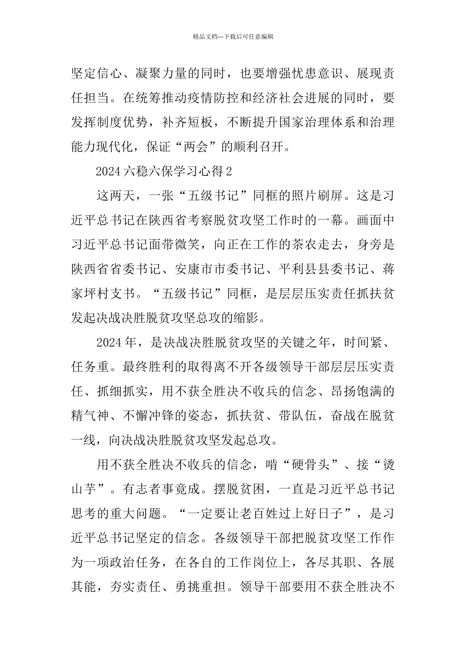 学习六稳六保讲话精神心得体会5篇_第3页
