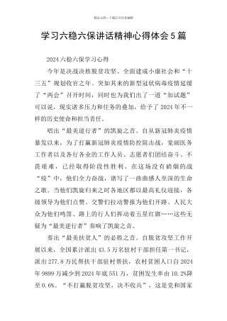 学习六稳六保讲话精神心得体会5篇