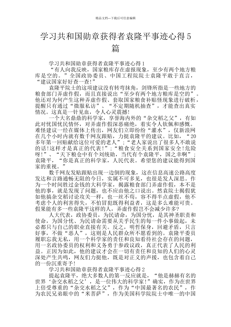 学习共和国勋章获得者袁隆平事迹心得5篇_第1页
