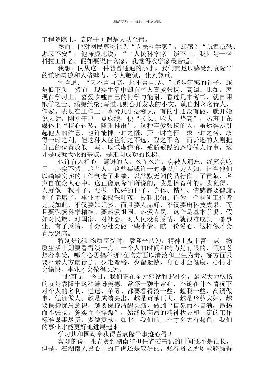 学习共和国勋章获得者袁隆平事迹心得5篇_第2页
