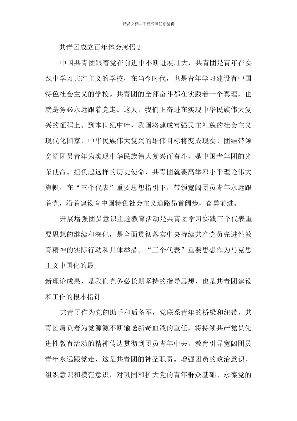 学习共青团成立百年体会感悟_第2页