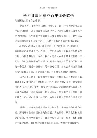学习共青团成立百年体会感悟