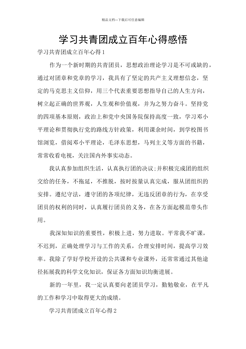 学习共青团成立百年心得感悟_第1页