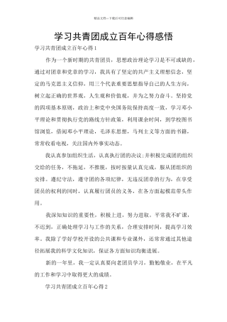 学习共青团成立百年心得感悟
