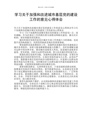 学习关于加强和改进城市基层党的建设工作的意见心得体会