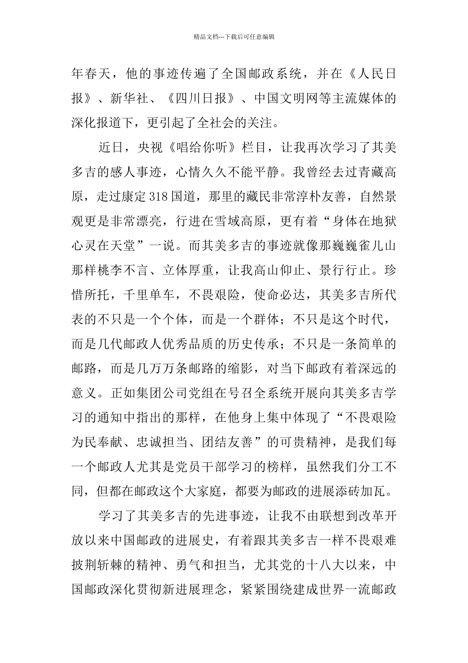 学习其美多吉先进事迹心得六篇_第3页