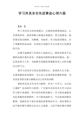 学习其美多吉先进事迹心得六篇