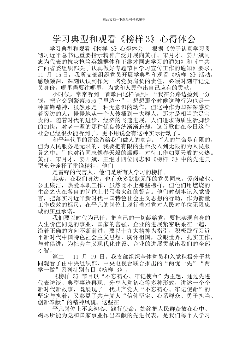 学习典型和观看《榜样3》心得体会_第1页