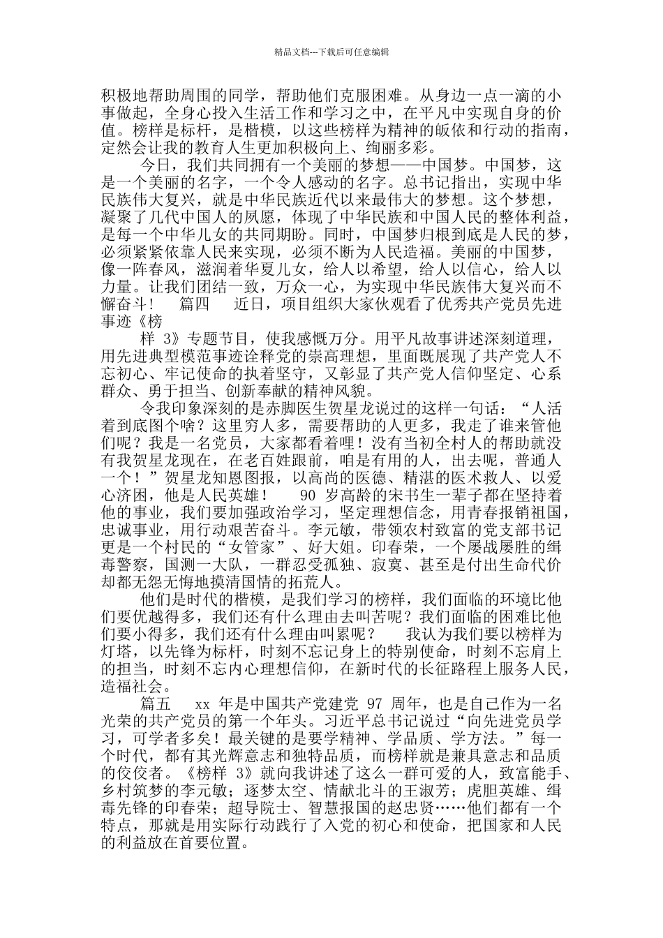 学习典型和观看《榜样3》心得体会_第3页