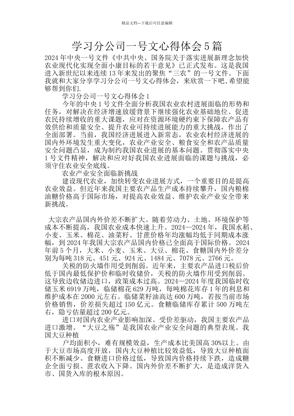 学习分公司一号文心得体会5篇_第1页