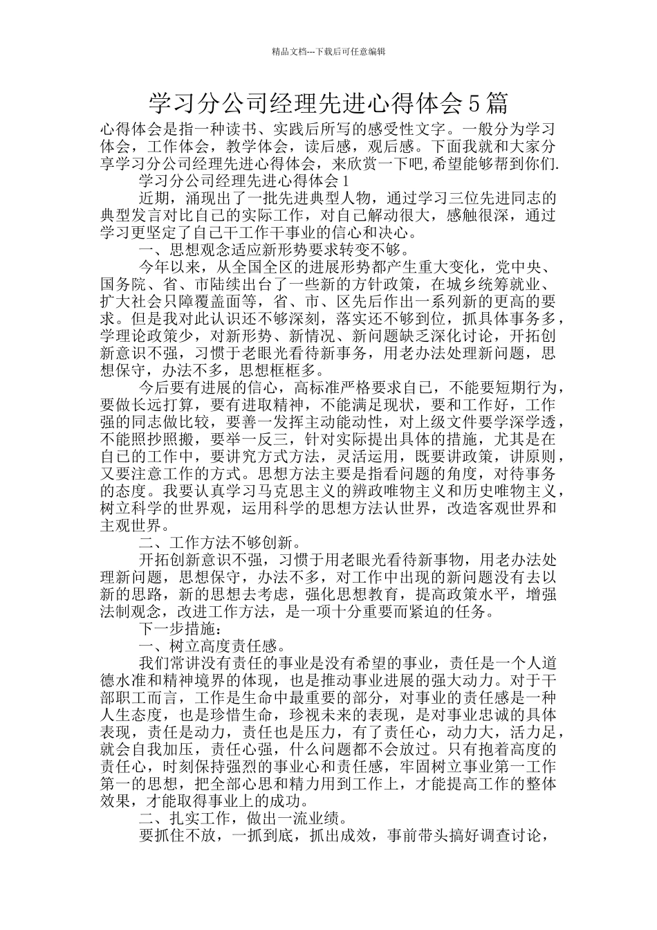 学习分公司经理先进心得体会5篇_第1页