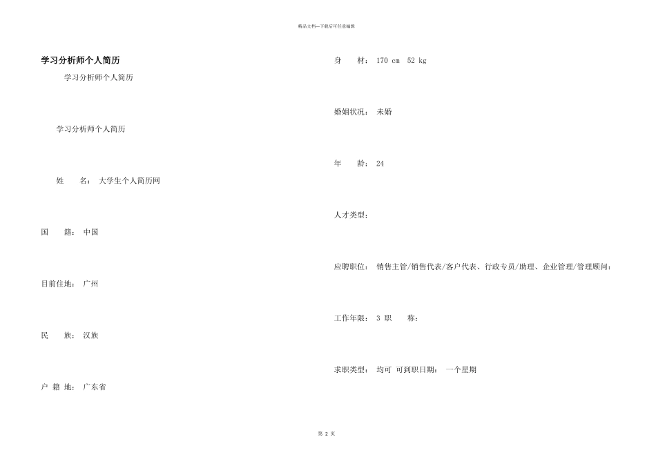学习分析师个人简历_第1页