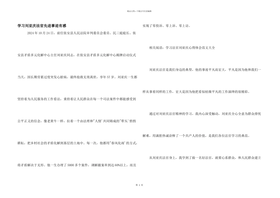 学习刘亚庆法官先进事迹有感_第1页