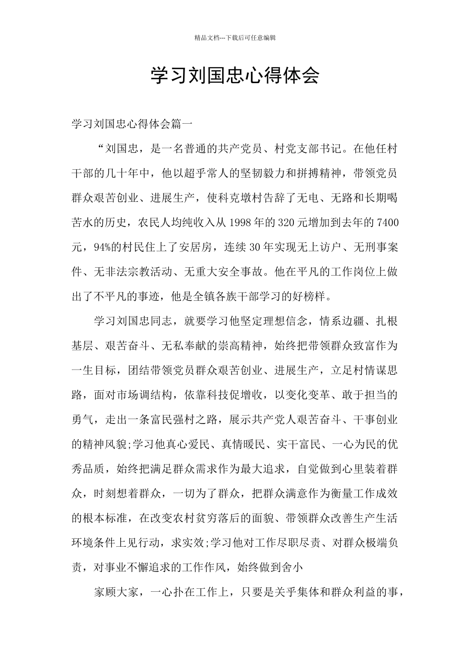 学习刘国忠心得体会_第1页