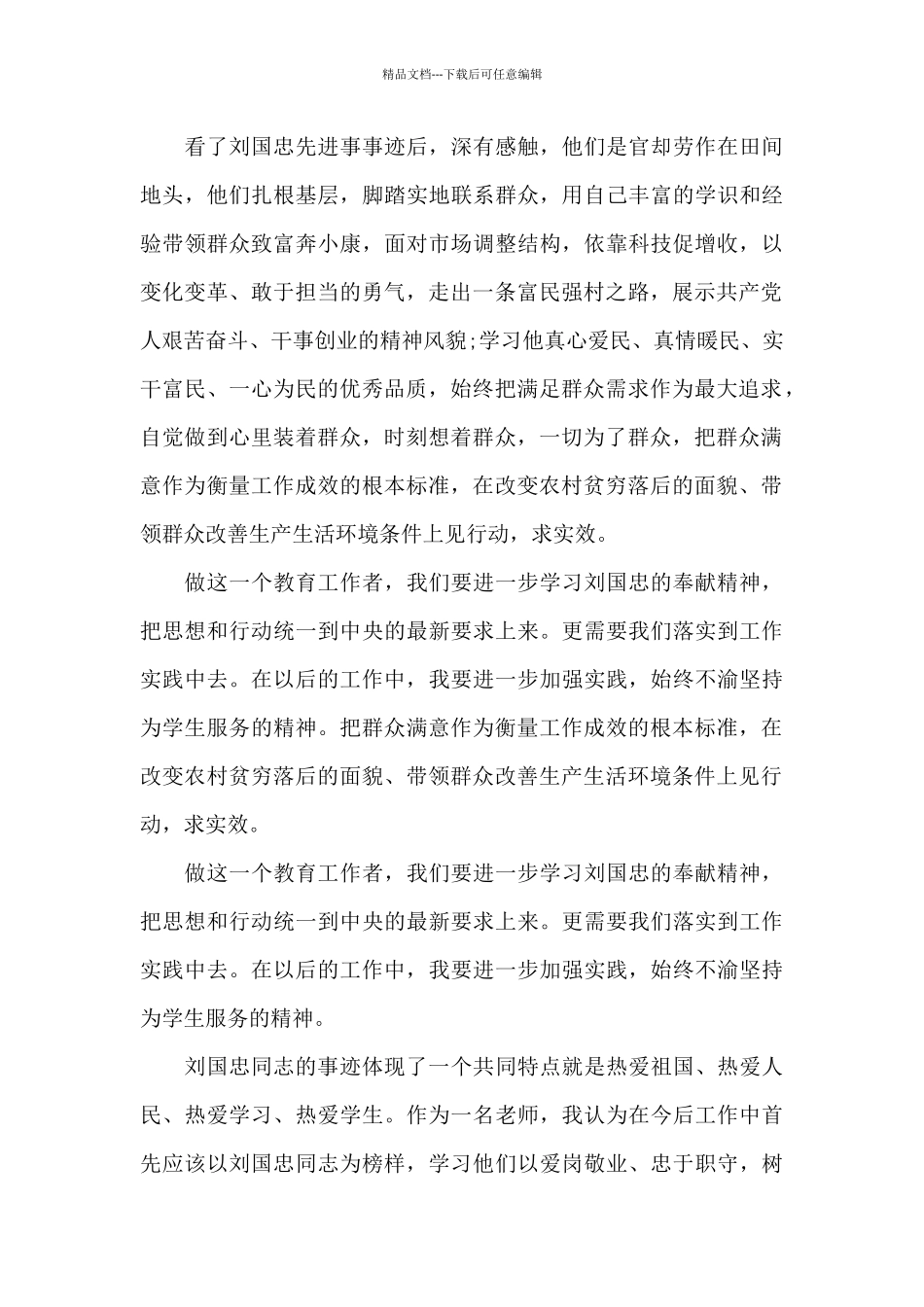 学习刘国忠心得体会_第3页