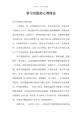 学习刘国忠心得体会