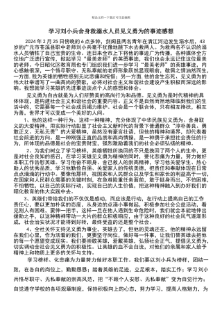 学习刘小兵舍身救溺水人员见义勇为的事迹感想
