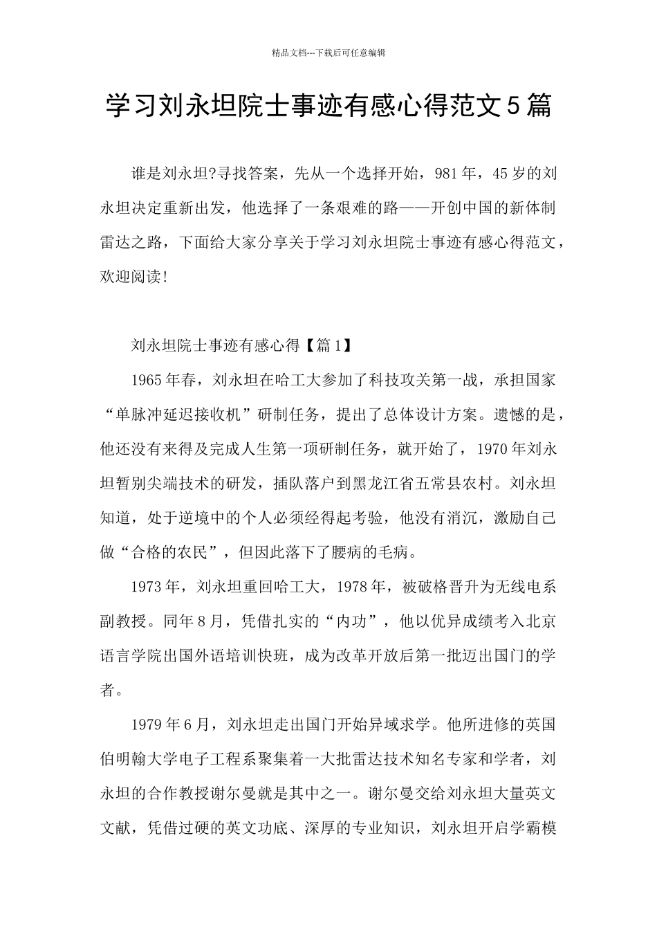 学习刘永坦院士事迹有感心得范文5篇_第1页