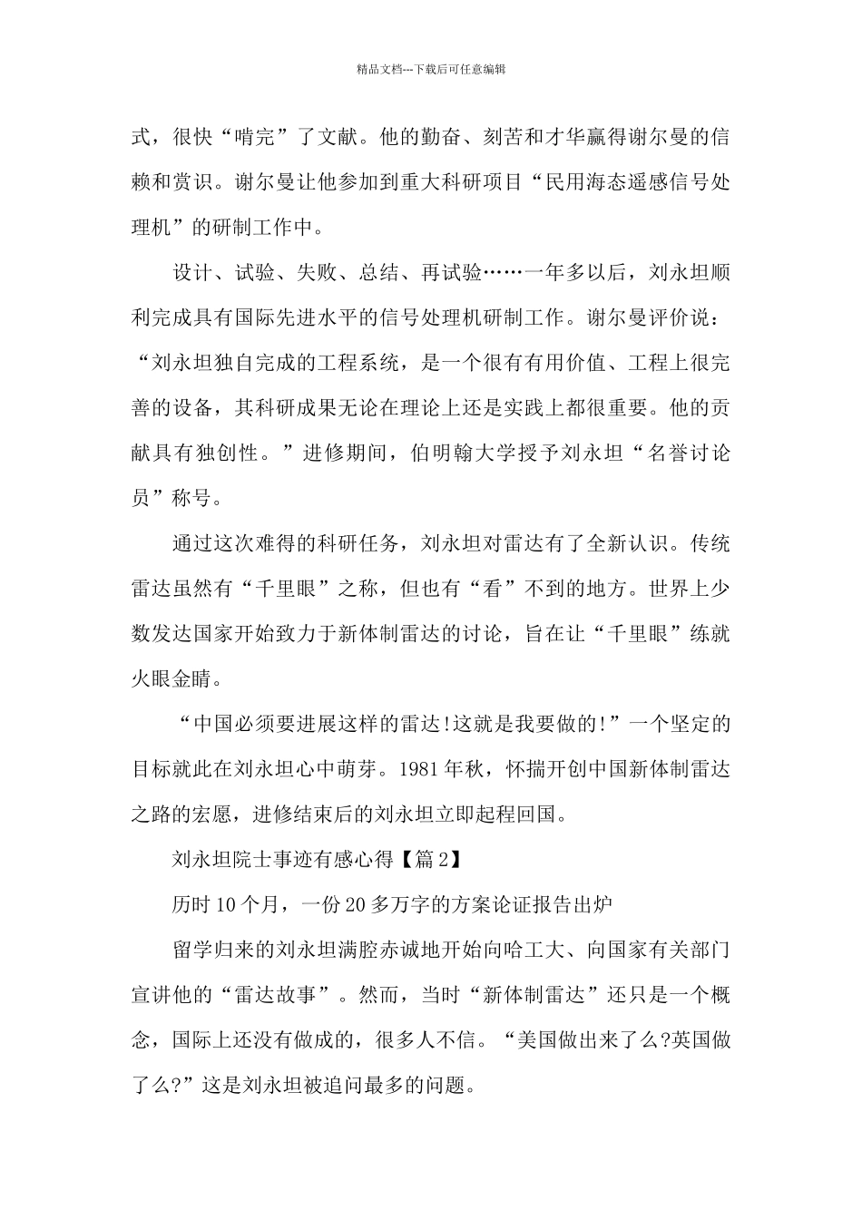 学习刘永坦院士事迹有感心得范文5篇_第2页