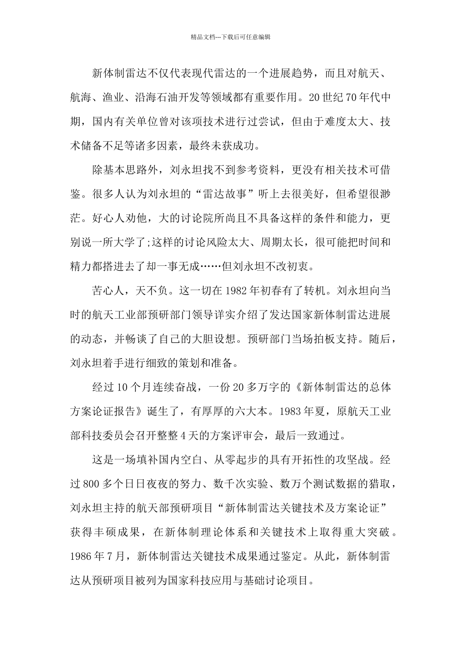 学习刘永坦院士事迹有感心得范文5篇_第3页