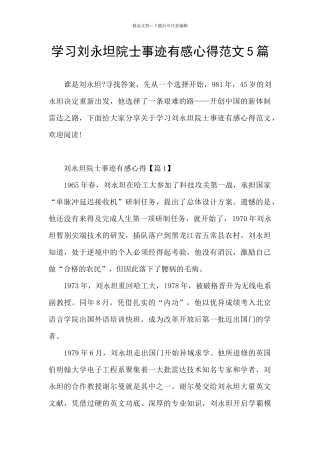 学习刘永坦院士事迹有感心得范文5篇