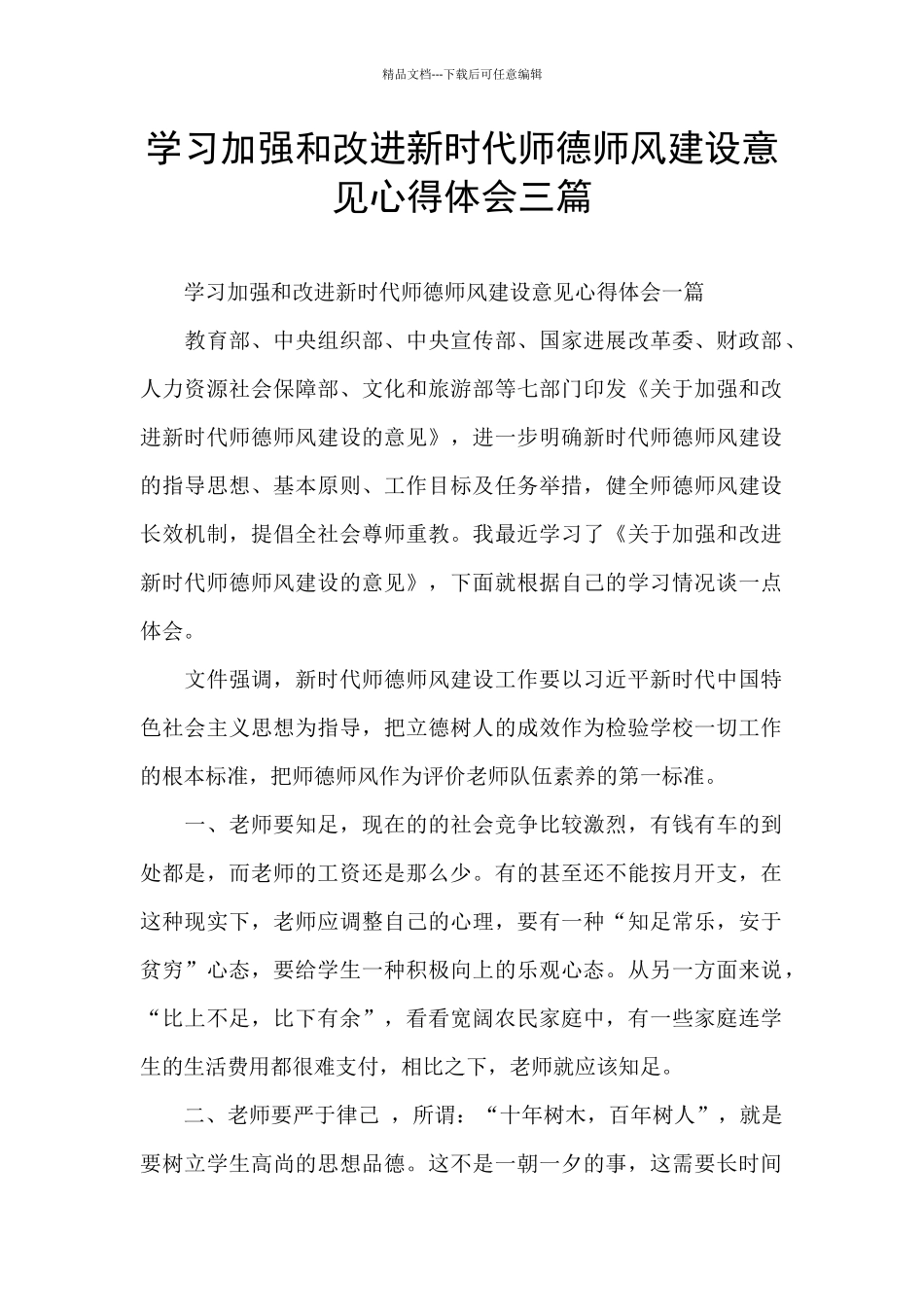 学习加强和改进新时代师德师风建设意见心得体会三篇_第1页