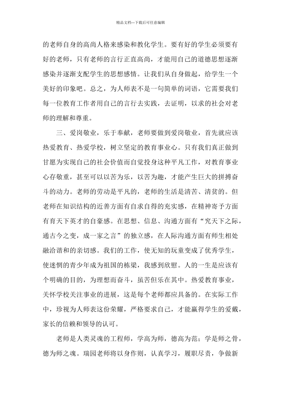 学习加强和改进新时代师德师风建设意见心得体会三篇_第2页