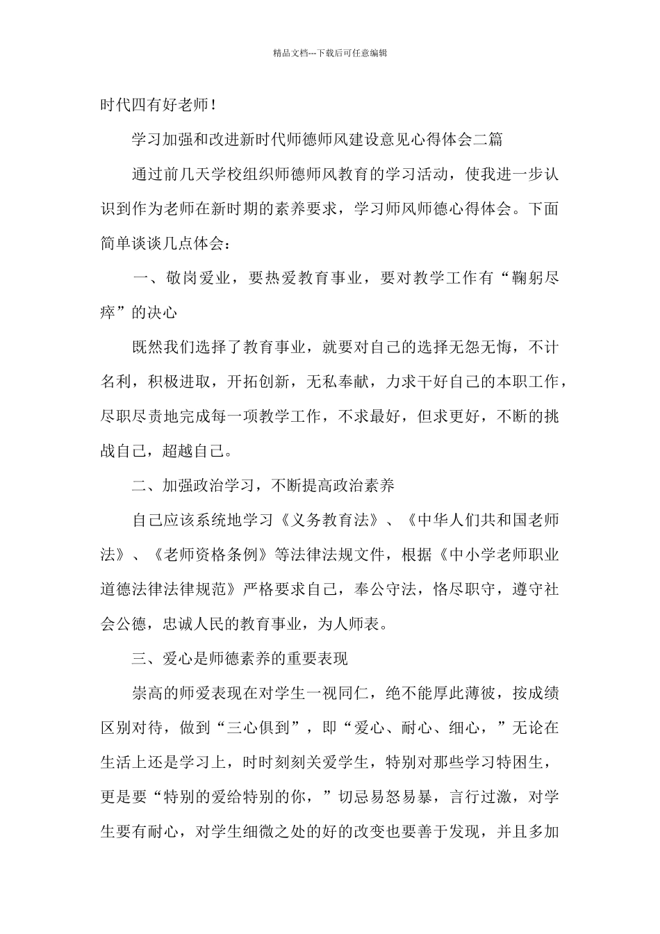学习加强和改进新时代师德师风建设意见心得体会三篇_第3页