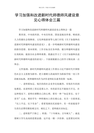 学习加强和改进新时代师德师风建设意见心得体会三篇