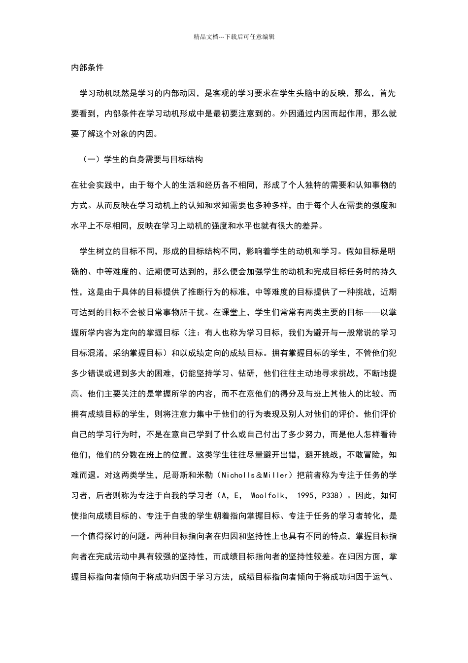 学习动机的影响因素_第1页