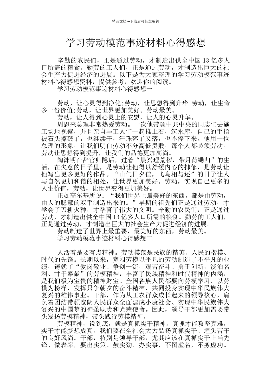 学习劳动模范事迹材料心得感想_第1页