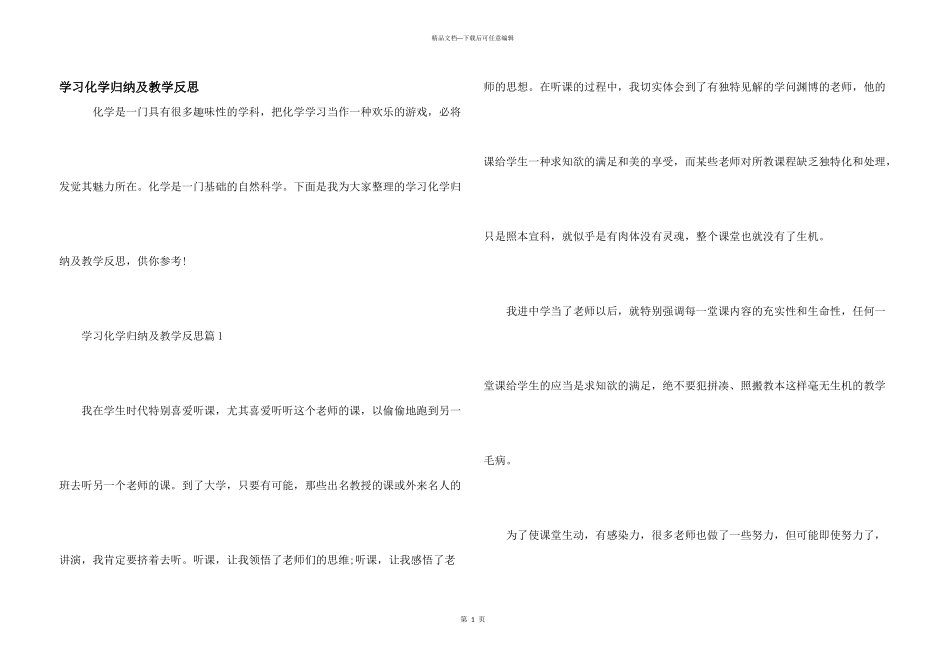 学习化学归纳及教学反思_第1页