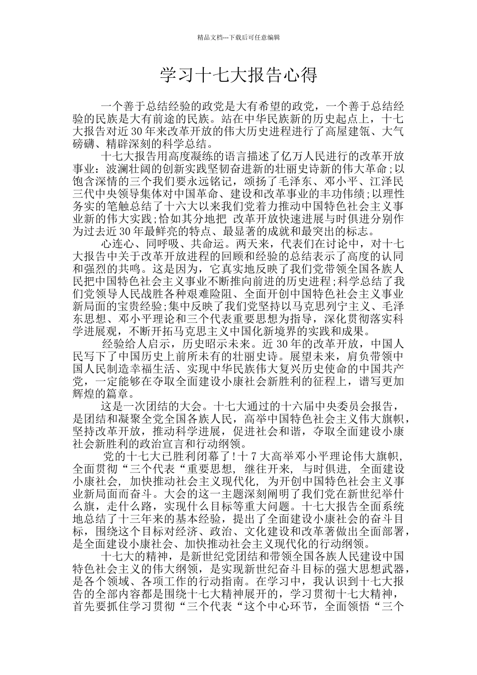 学习十七大报告心得_第1页