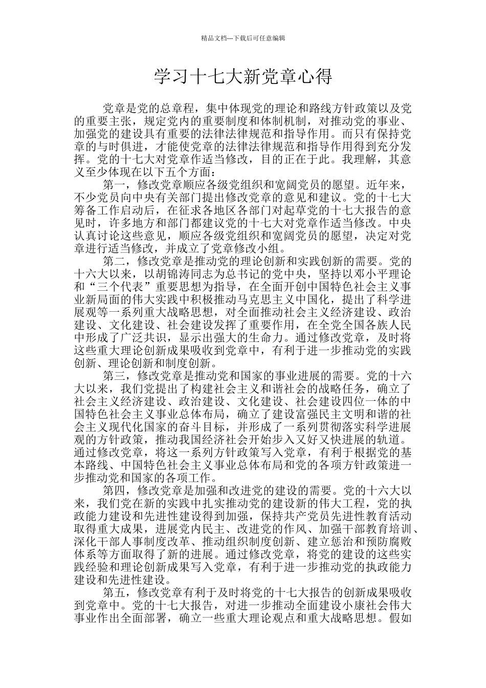 学习十七大新党章心得_第1页