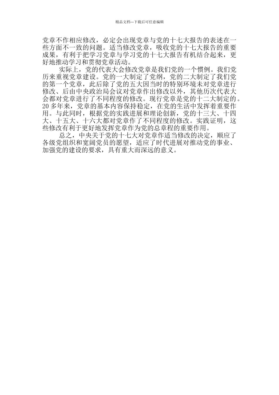 学习十七大新党章心得_第2页