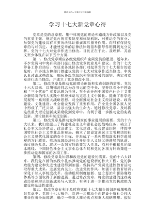 学习十七大新党章心得