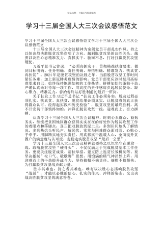 学习十三届全国人大三次会议感悟范文