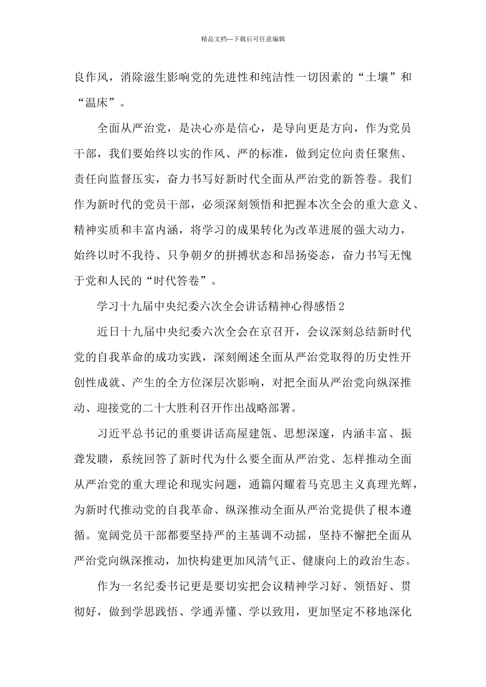 学习十九届中央纪委六次全会讲话精神心得感悟两篇_第3页