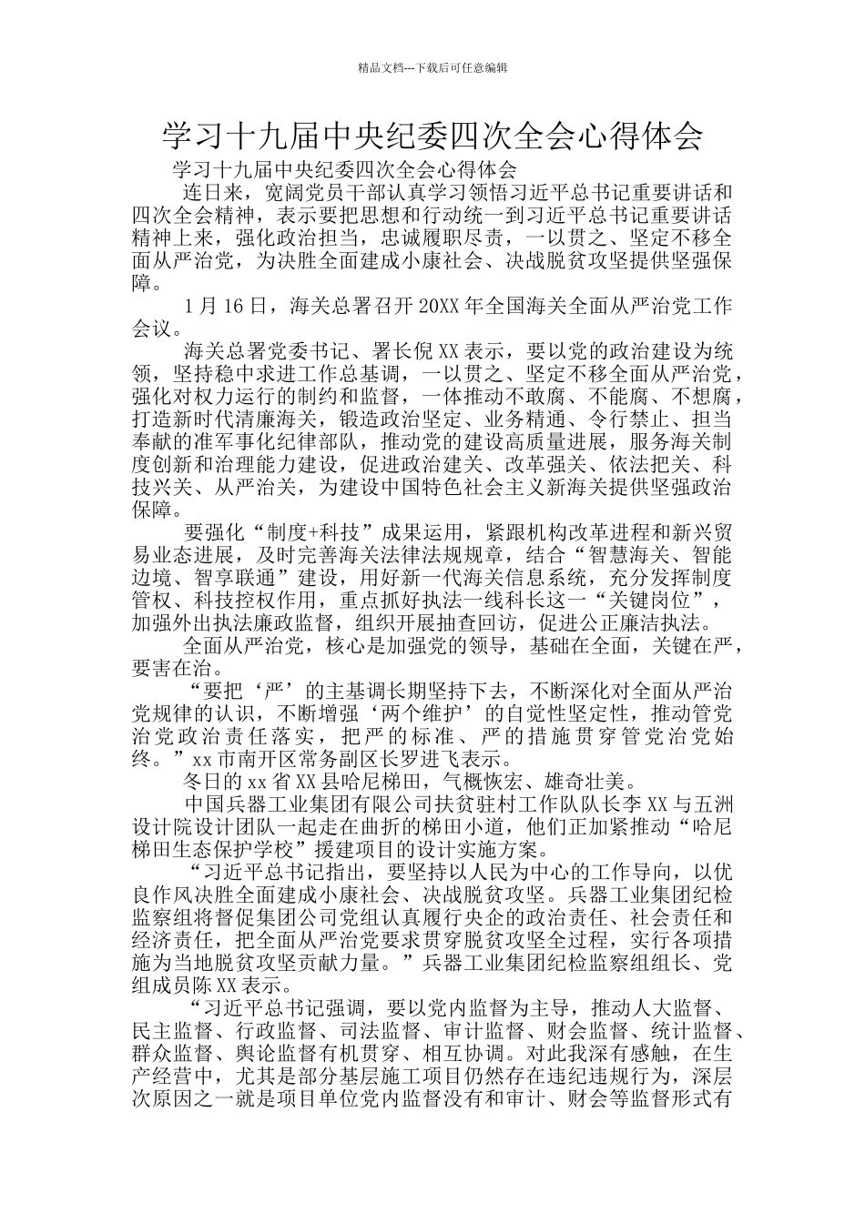 学习十九届中央纪委四次全会心得体会_第1页