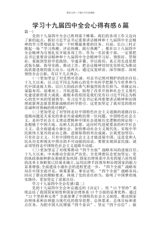 学习十九届四中全会心得有感6篇