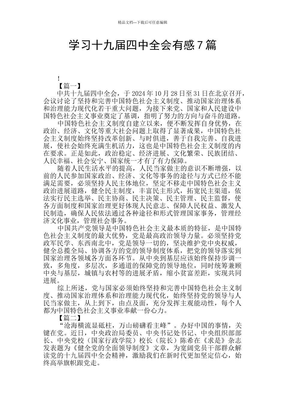 学习十九届四中全会有感7篇_第1页