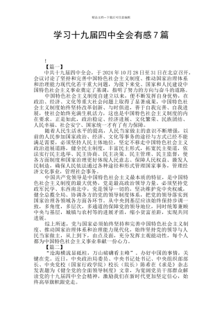 学习十九届四中全会有感7篇