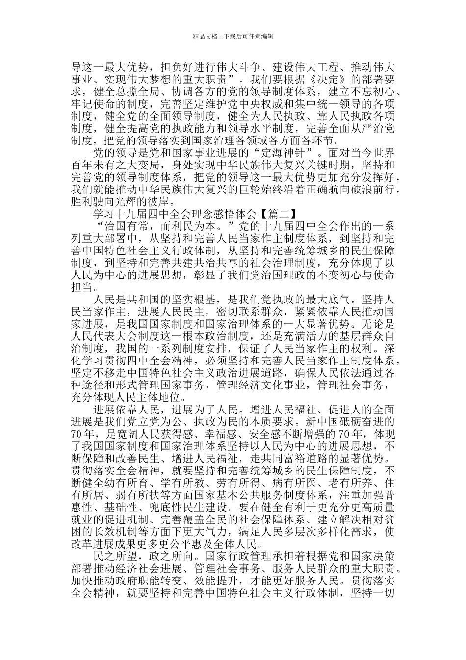 学习十九届四中全会理念感悟体会3篇_第2页