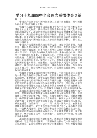 学习十九届四中全会理念感悟体会3篇