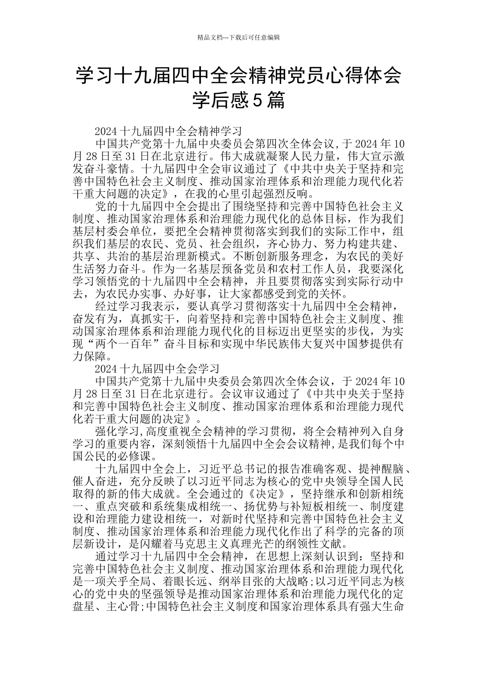 学习十九届四中全会精神党员心得体会学后感5篇_第1页