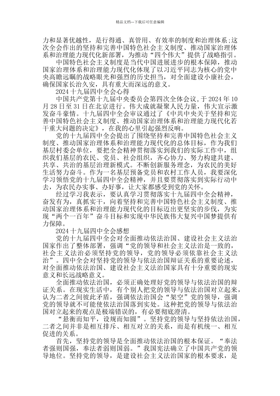 学习十九届四中全会精神党员心得体会学后感5篇_第2页