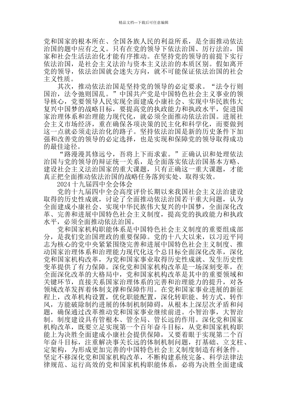 学习十九届四中全会精神党员心得体会学后感5篇_第3页