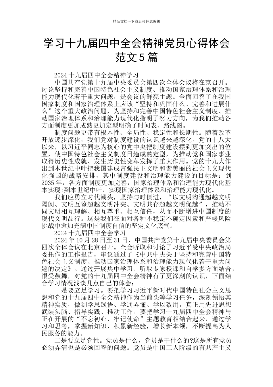 学习十九届四中全会精神党员心得体会范文5篇_第1页
