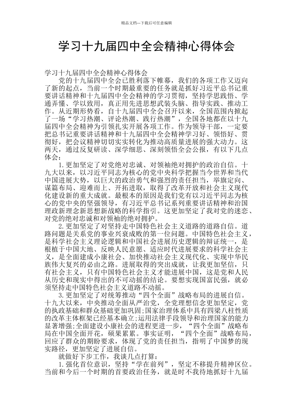 学习十九届四中全会精神心得体会_第1页
